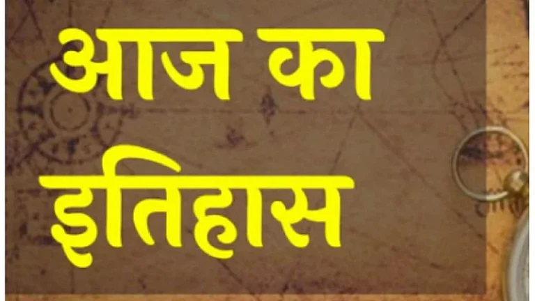 आज का इतिहास (30 जुलाई)